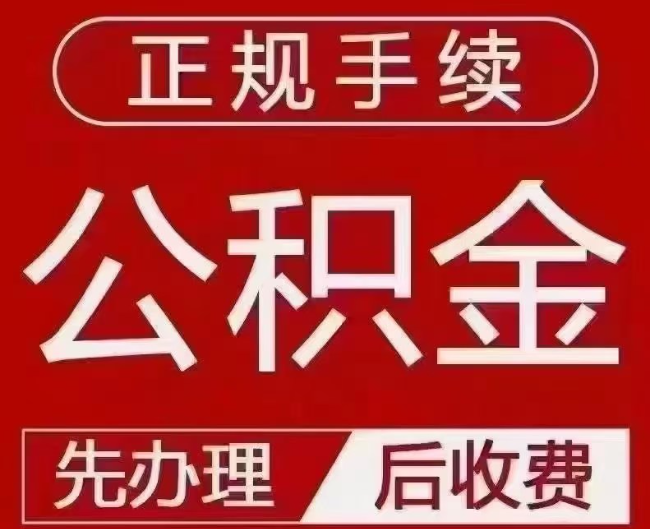 濠江提取公积金还是公积金贷款？手续不全还能找代办吗？一文讲清！